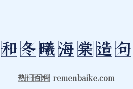 和冬曦海棠造句是什么意思的图片